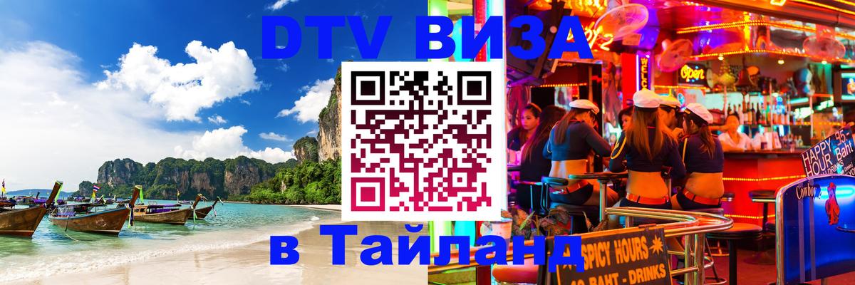 Стоимость и условия DTV визы — оформление в Таиланд под ключ - 21.11.2025 