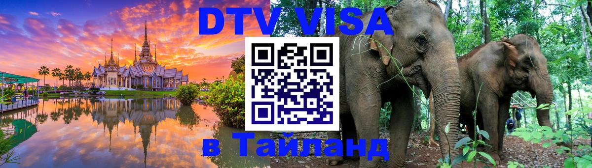 VISA в Тайланд для удалёнщиков 
